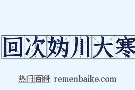 回次妫川大寒是什么意思的图片